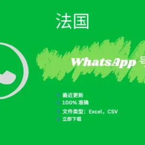 法国 WhatsApp 号码