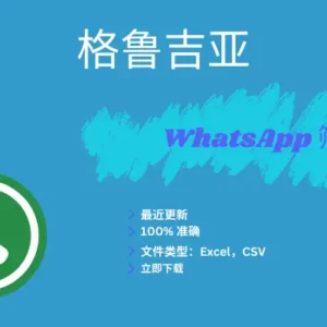 格鲁吉亚 WhatsApp 筛查