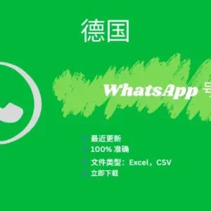 德国 WhatsApp号码