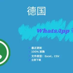 德国 WhatsApp 筛查