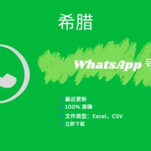 希腊 WhatsApp 号码