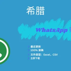 希腊 WhatsApp 筛查