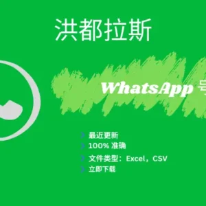 洪都拉斯 WhatsApp 号码