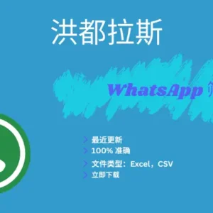 洪都拉斯 WhatsApp 筛查