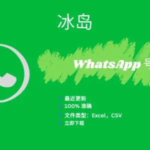 冰岛 WhatsApp 号码