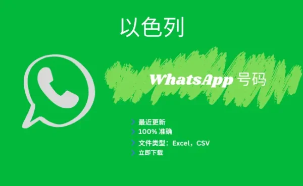 以色列 WhatsApp 号码