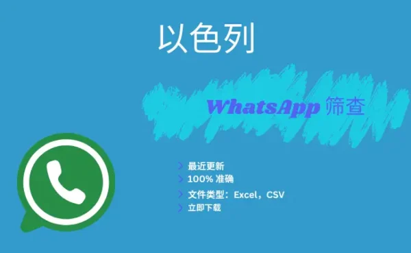 以色列 WhatsApp 筛查