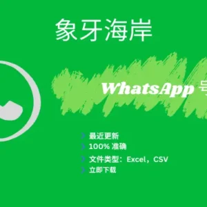 科特迪瓦 WhatsApp 号码