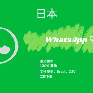 日本 WhatsApp 号码