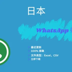 日本 WhatsApp 筛查