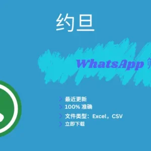 约旦 WhatsApp 筛查