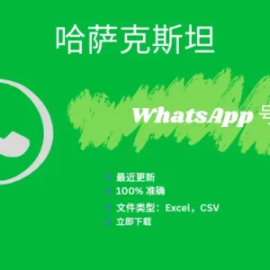 哈萨克斯坦 WhatsApp 号码