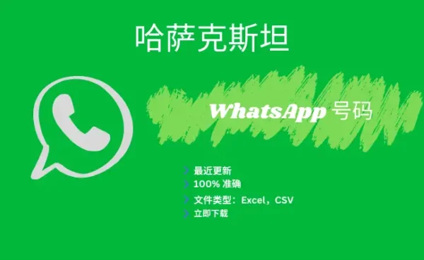 哈萨克斯坦 WhatsApp 号码