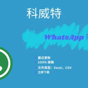 科威特 WhatsApp 筛查