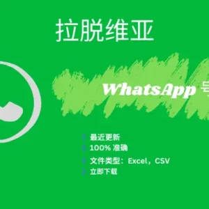 拉脱维亚 WhatsApp 号码