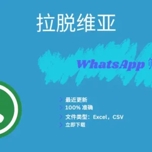 拉脱维亚 WhatsApp 筛查