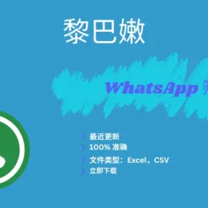 黎巴嫩 WhatsApp 筛查