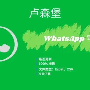 卢森堡 WhatsApp 号码