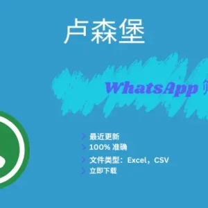 卢森堡 WhatsApp 筛查