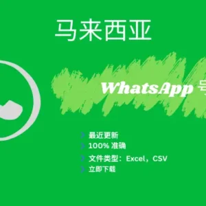 马来西亚 WhatsApp 号码