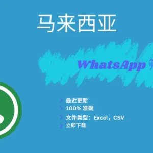 马来西亚 WhatsApp 筛查