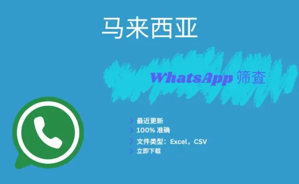 马来西亚 WhatsApp 筛查