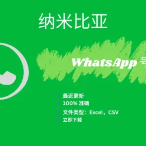 纳米比亚 WhatsApp 号码