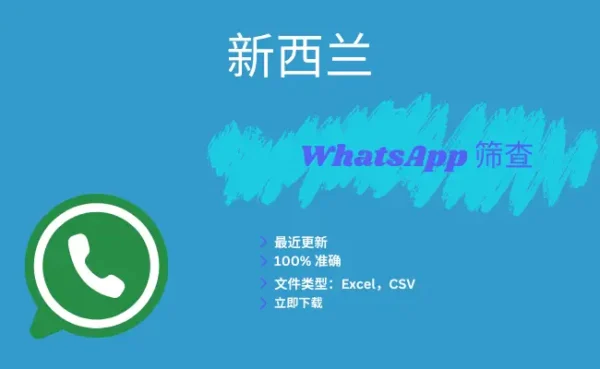 新西兰 WhatsApp 筛查