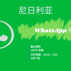 尼日利亚 WhatsApp 号码