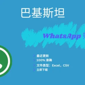 巴基斯坦 WhatsApp 筛查