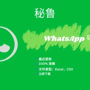 秘鲁 WhatsApp号码