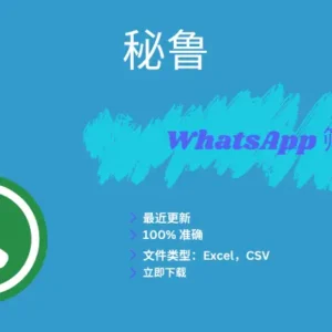 秘鲁 WhatsApp 筛查