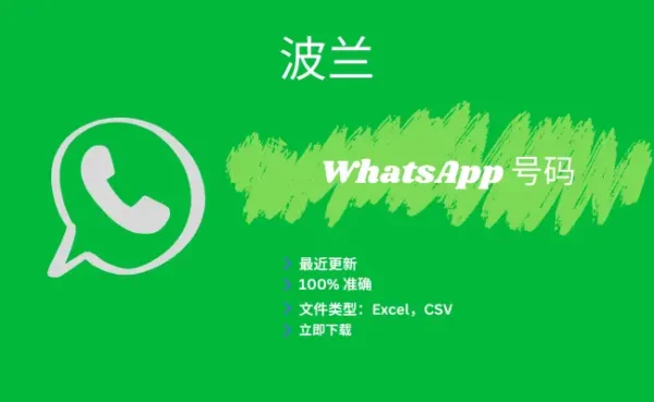 波兰 WhatsApp 号码