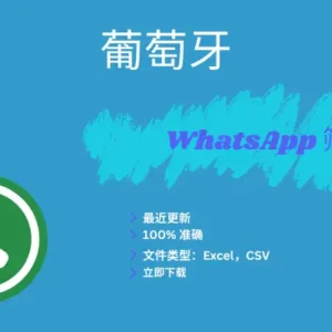 葡萄牙 WhatsApp 筛查