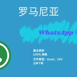 罗马尼亚 WhatsApp 筛查