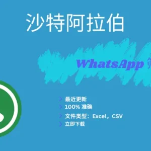 沙特阿拉伯 WhatsApp 筛查