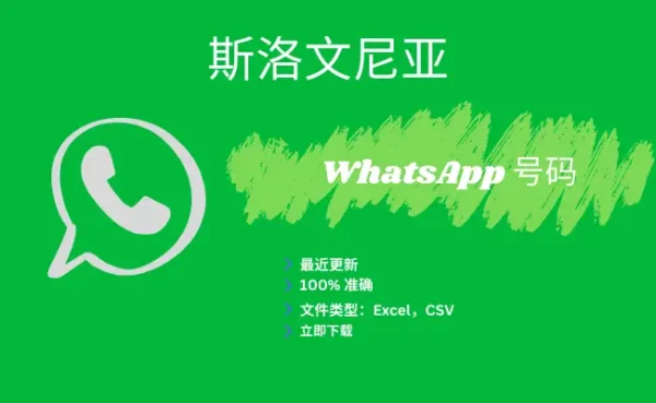 斯洛文尼亚 WhatsApp 号码