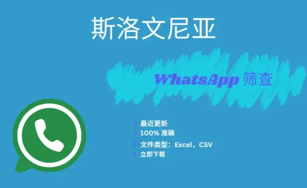 斯洛文尼亚 WhatsApp 筛查