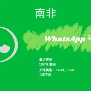 南非 WhatsApp 号码