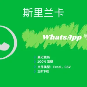 斯里兰卡 WhatsApp 号码