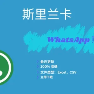 斯里兰卡 WhatsApp 筛查