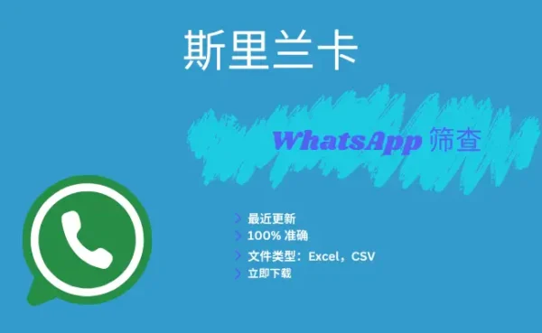 斯里兰卡 WhatsApp 筛查