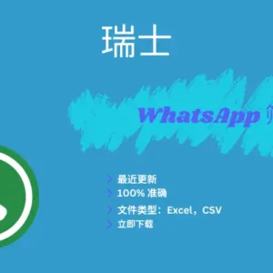 瑞士 WhatsApp 筛查