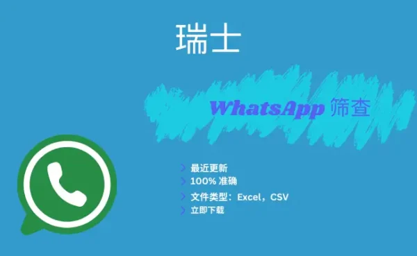 瑞士 WhatsApp 筛查