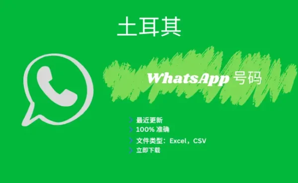 土耳其 WhatsApp 号码