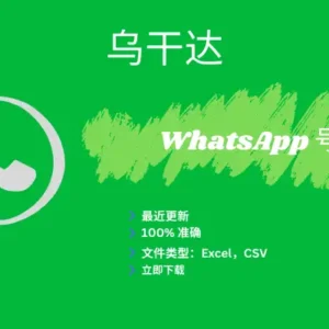 乌干达 WhatsApp 号码