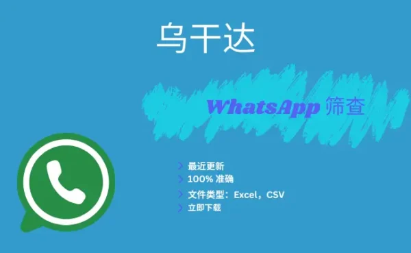 乌干达 WhatsApp 筛查