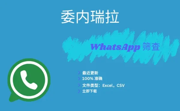 委内瑞拉 WhatsApp 筛查