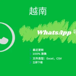 越南 WhatsApp 号码