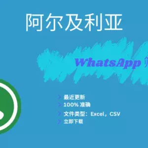 阿尔及利亚 WhatsApp 筛查
